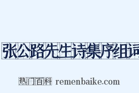 张公路先生诗集序组词是什么意思的图片
